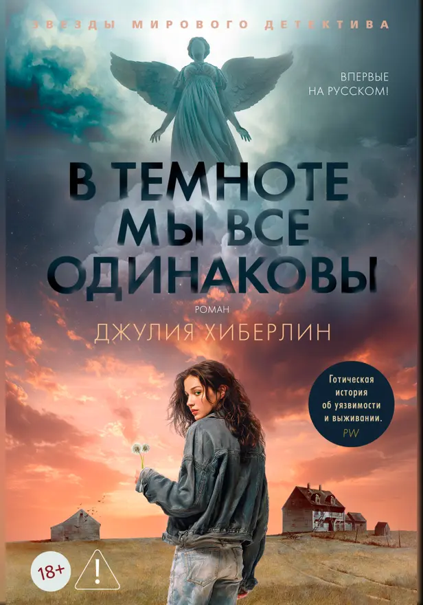 В темноте мы все одинаковы. Обложка