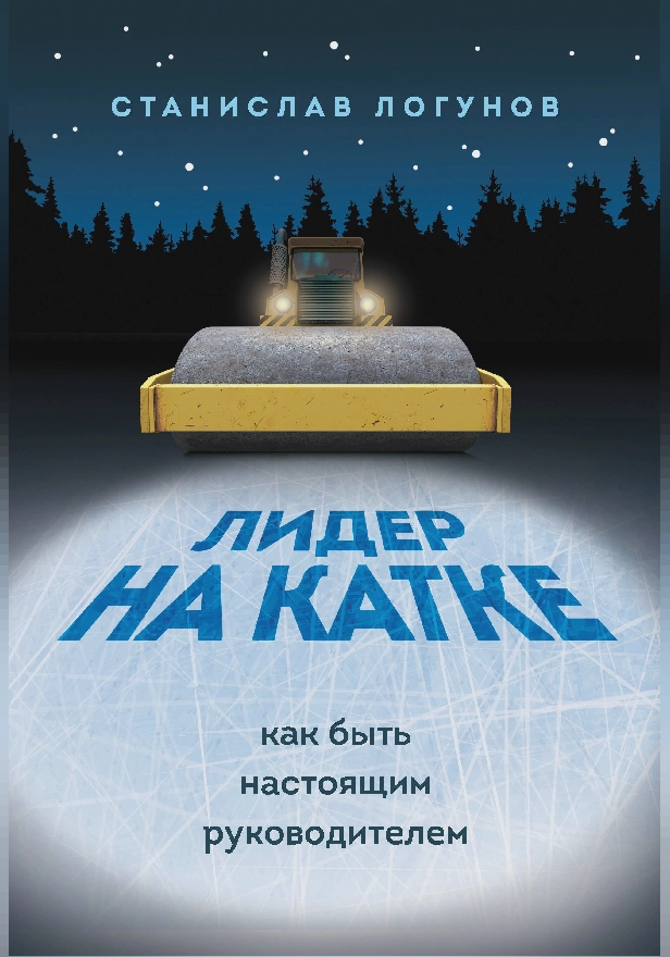 Лидер на катке. Как быть настоящим руководителем. Обложка