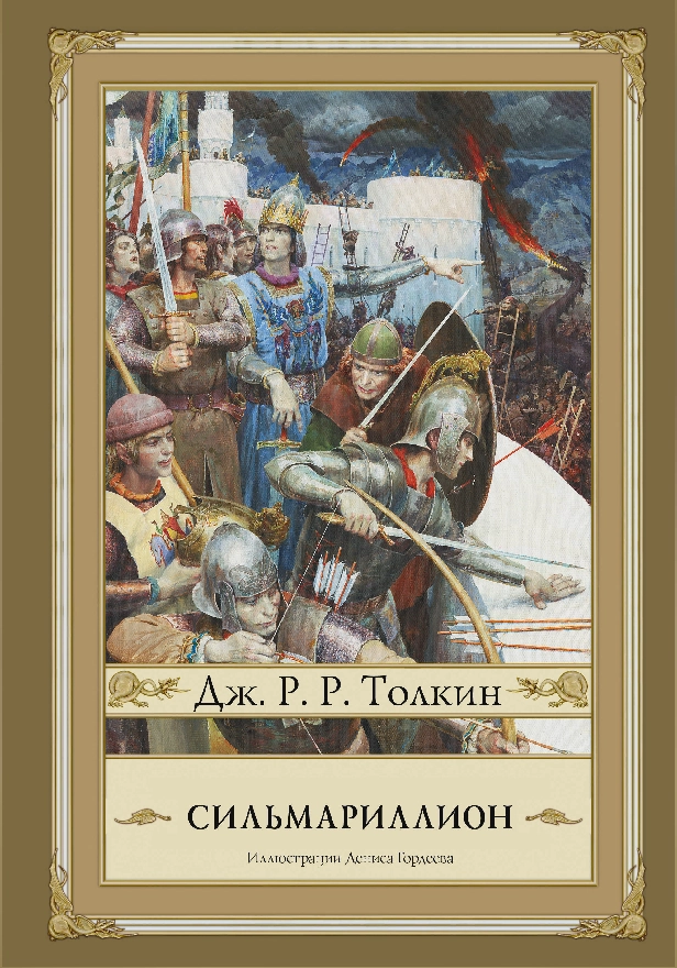 Сильмариллион. Обложка