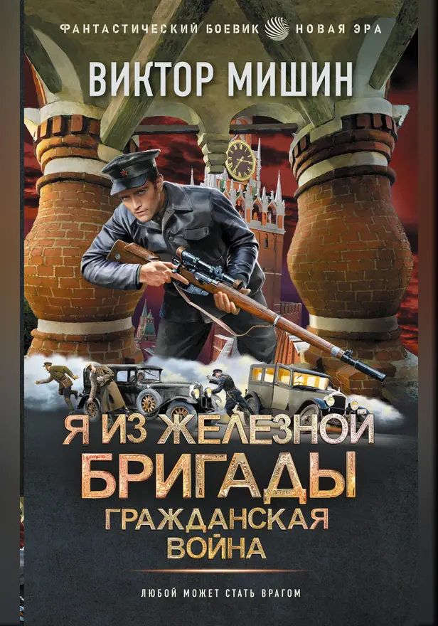 Я из Железной Бригады. Гражданская война. Обложка