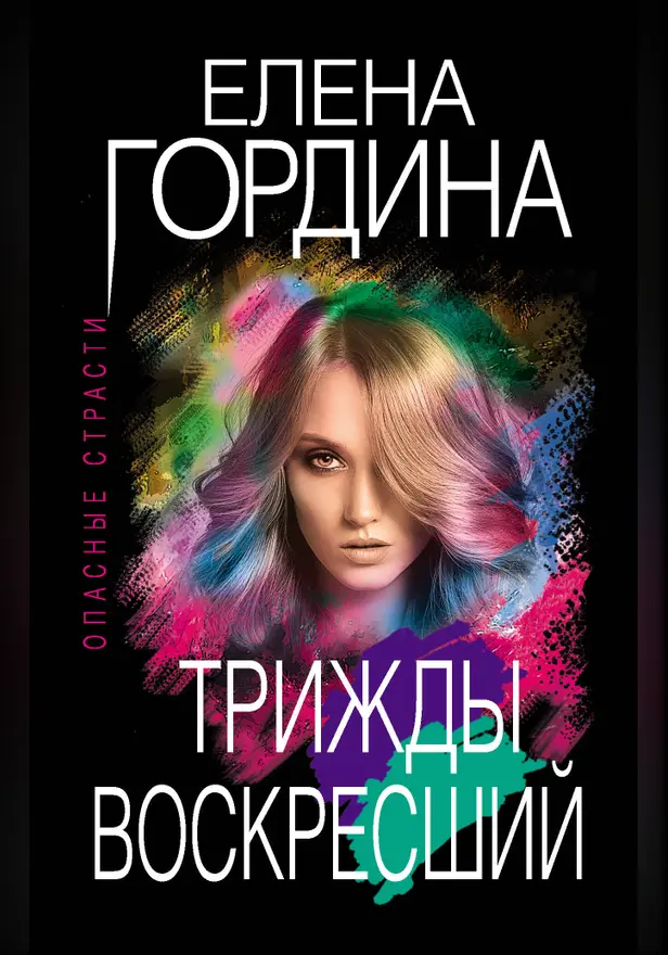 Трижды воскресший. Обложка