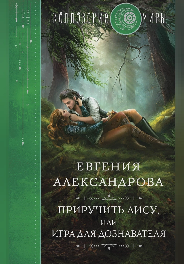 Приручить Лису, или Игра для дознавателя. Обложка