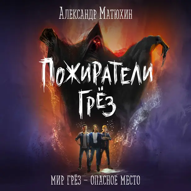 Пожиратели грёз. Обложка