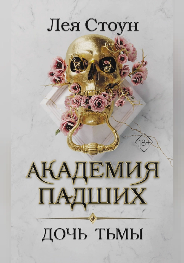 Дочь тьмы. Обложка