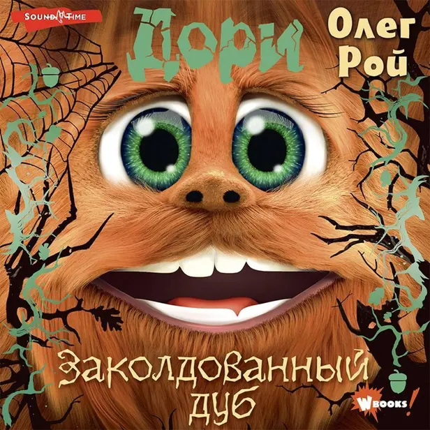 Дори. Заколдованный дуб. Обложка