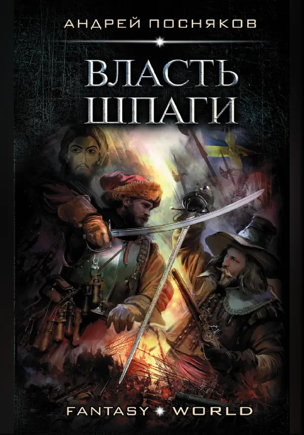 Власть шпаги. Обложка