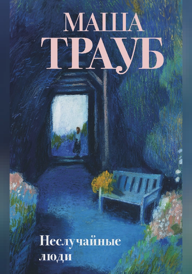 Неслучайные люди. Обложка