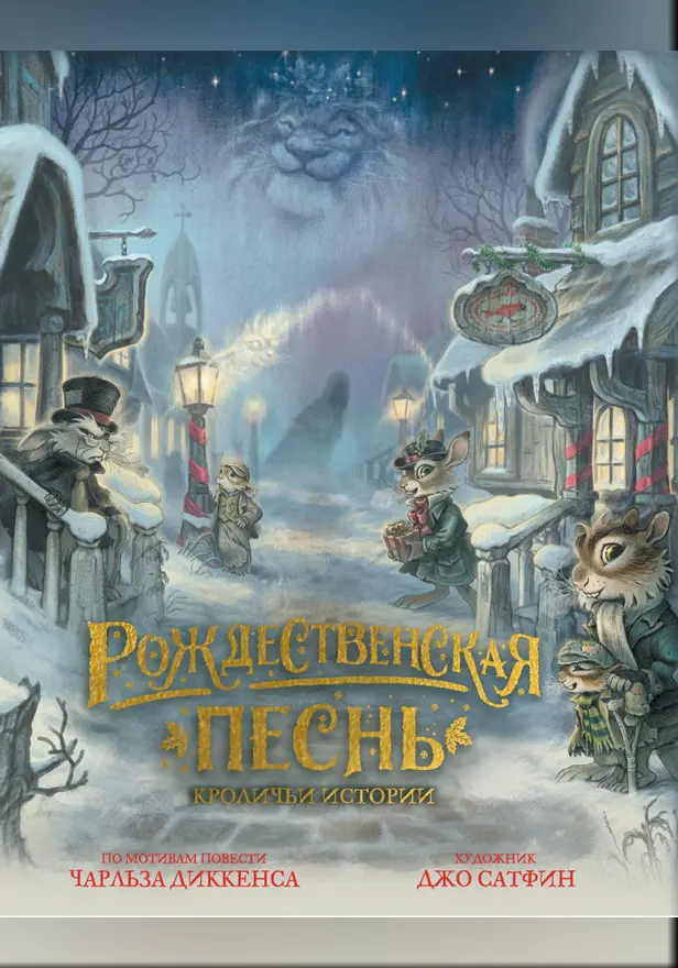 Рождественская песнь. Кроличьи истории. Обложка