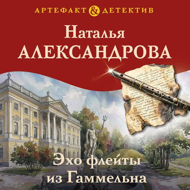 Эхо флейты из Гаммельна. Обложка