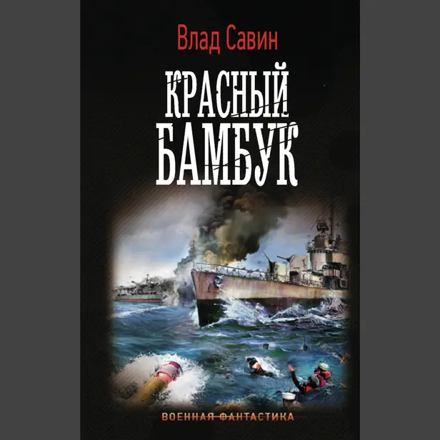 Красный бамбук. Обложка