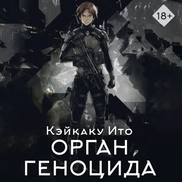 Орган геноцида. Обложка
