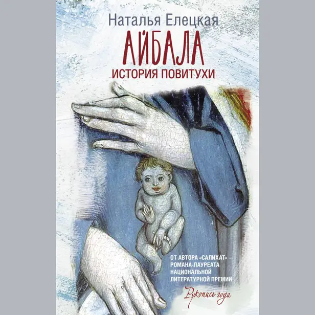 Айбала. История повитухи. Обложка