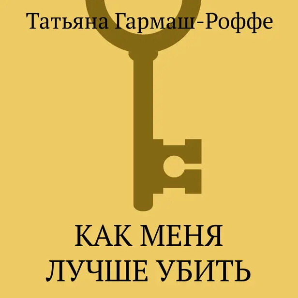 Как меня лучше убить. Обложка