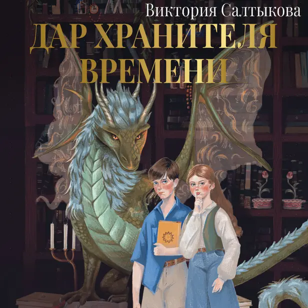 Дар Хранителя Времени. История тебя. Обложка