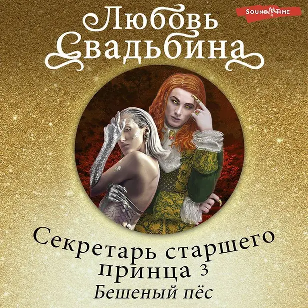Секретарь старшего принца 3. Бешеный пёс. Обложка