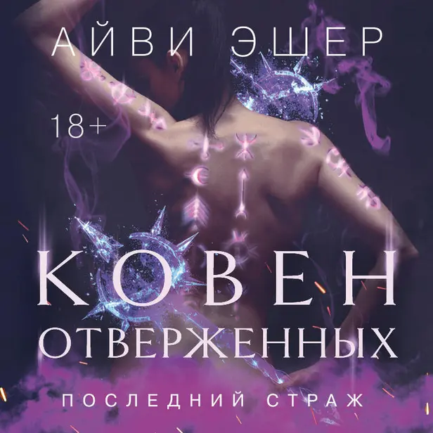 Ковен отверженных. Обложка