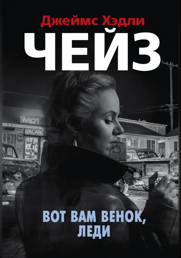 Вот вам венок, леди. Обложка