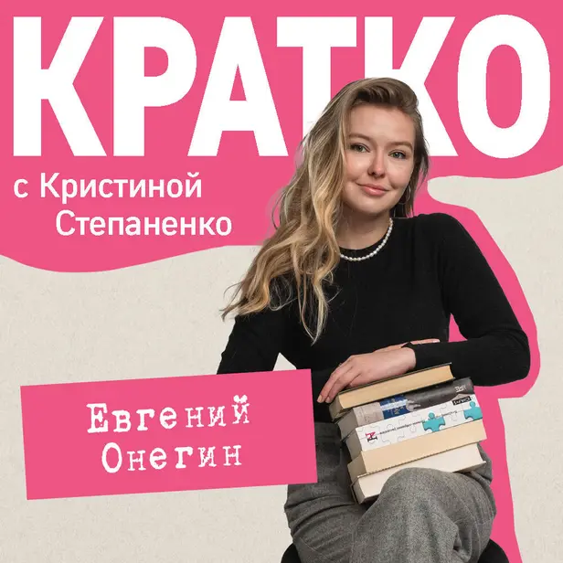 КРАТКО: Евгений Онегин. Обложка