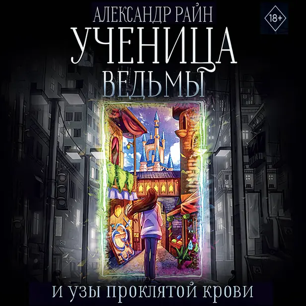 Ученица ведьмы и узы проклятой крови. Обложка