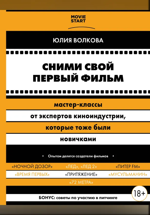 Сними свой первый фильм! Мастер-классы от экспертов киноиндустрии, которые тоже были новичками. Обложка