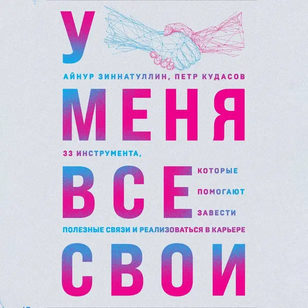 У меня все свои. 33 инструмента, которые помогают завести полезные связи и реализоваться в карьере. Обложка