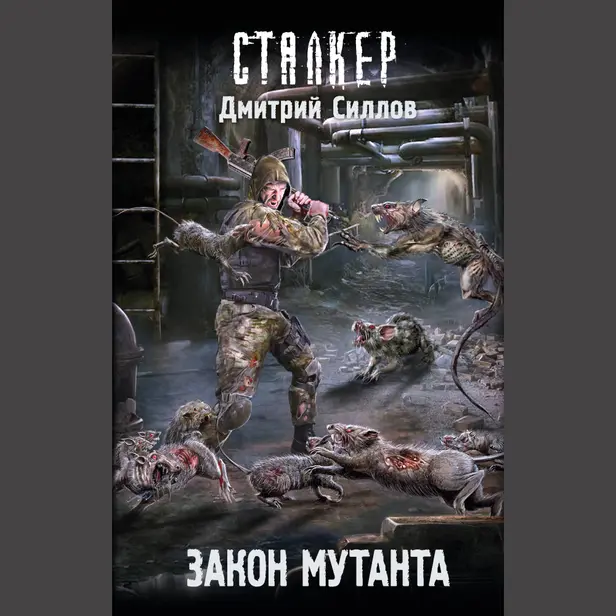 Закон мутанта. Обложка