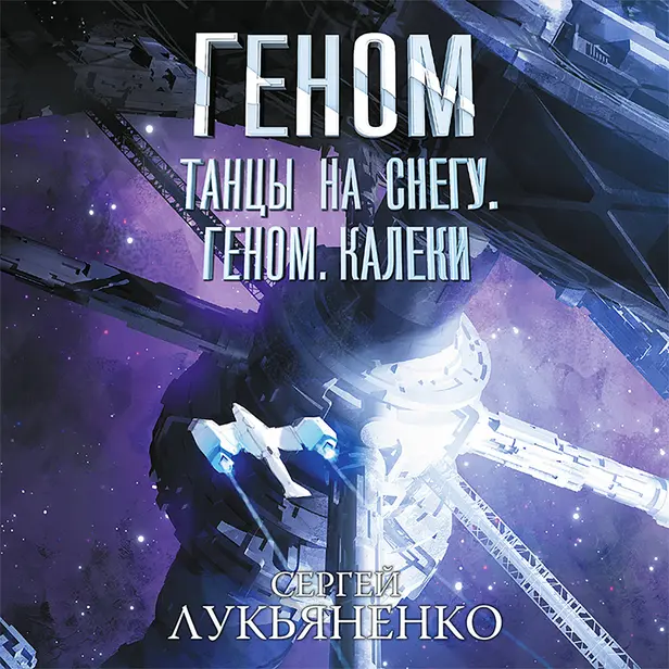 Геном. Танцы на снегу. Калеки. Обложка