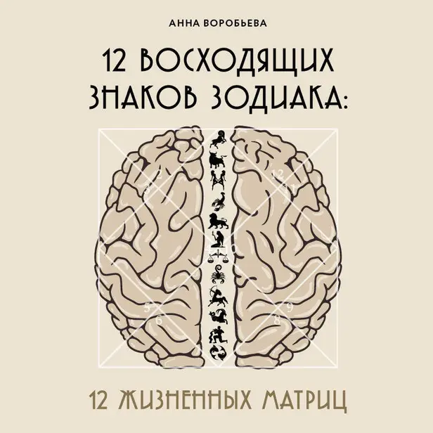 12 восходящих знаков Зодиака: 12 жизненных матриц. Обложка