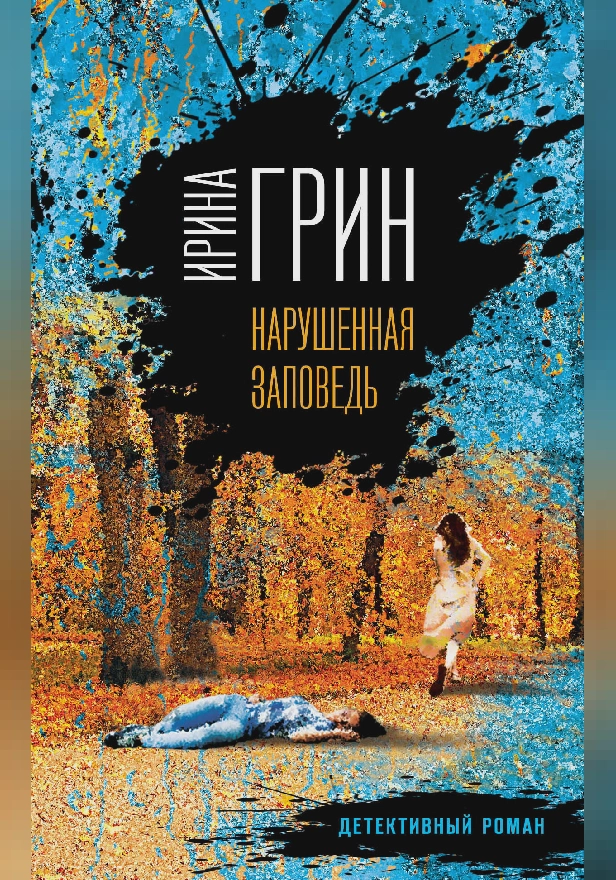 Нарушенная заповедь. Обложка