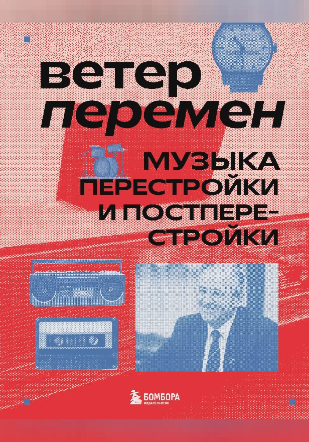 Ветер перемен: музыка перестройки и постперестройки. Обложка