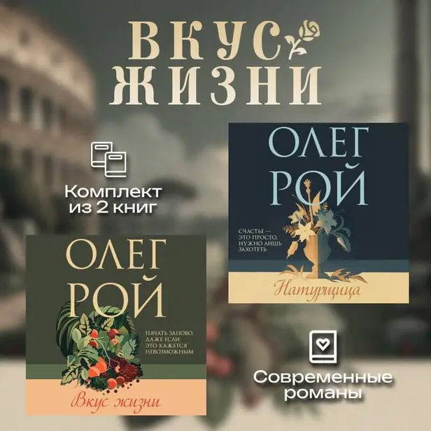 Вкус жизни. Комплект из 2 книг Олега Роя. Обложка