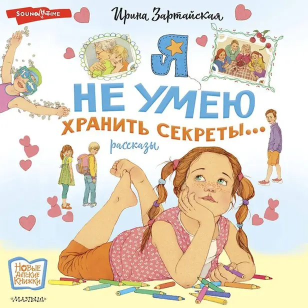 Я не умею хранить секреты... Рассказы. Обложка
