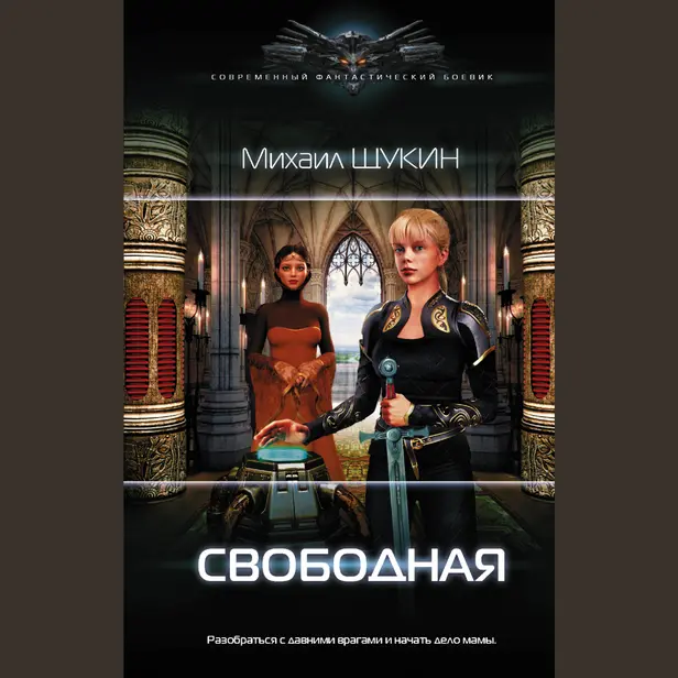 Свободная. Обложка