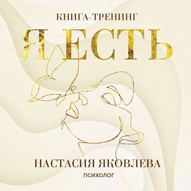 Я есть. Книга-тренинг. Самопознание, развитие, реализация. Обложка
