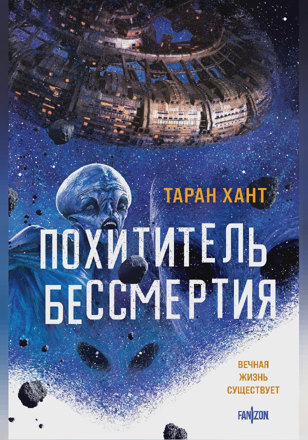 Похититель бессмертия. Обложка