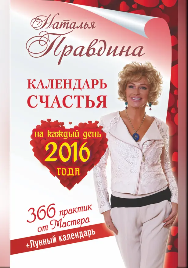 Календарь счастья на каждый день 2016 год. 366 практик от мастера. Лунный календарь. Обложка