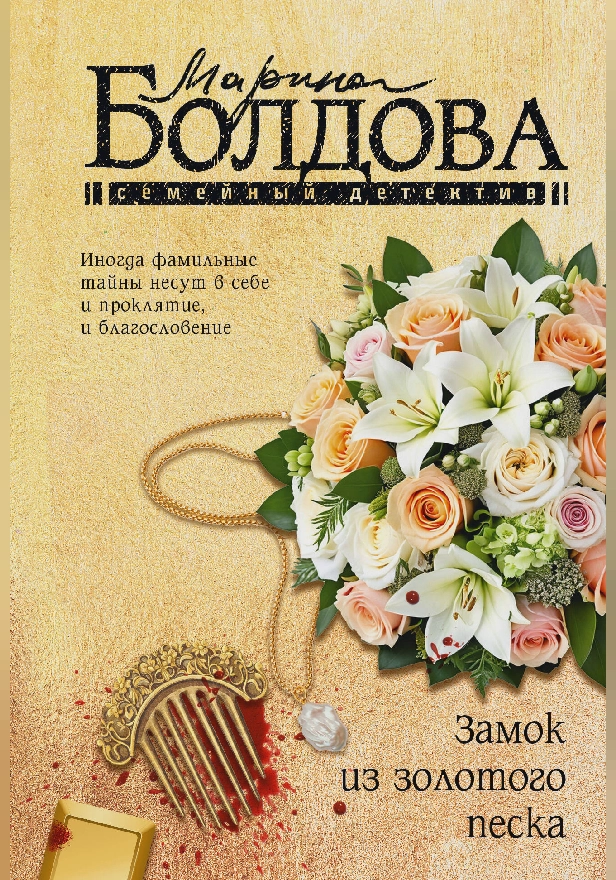 Замок из золотого песка. Обложка