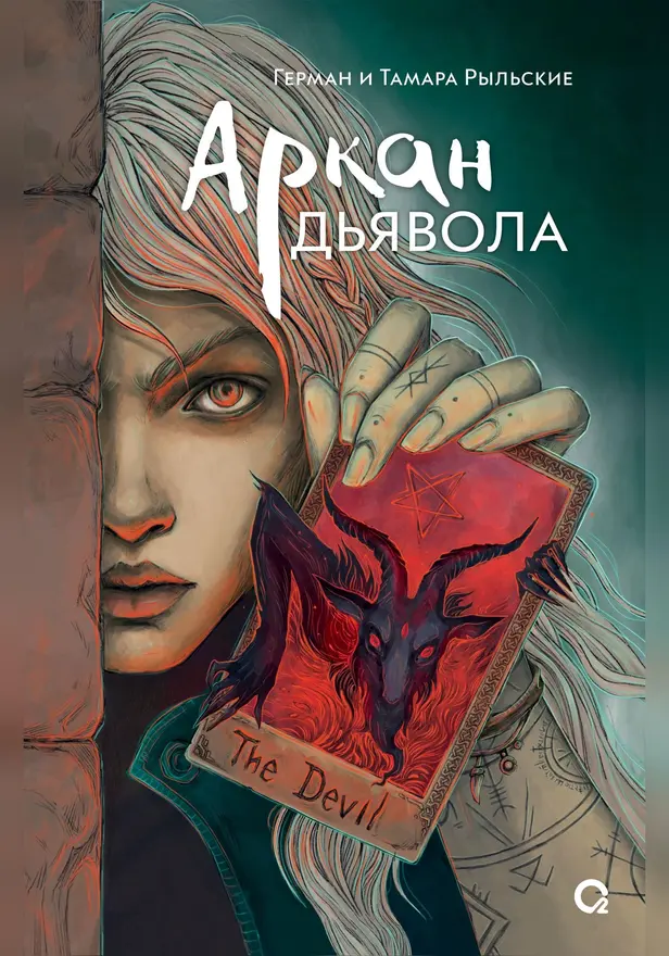 Аркан дьявола. Обложка