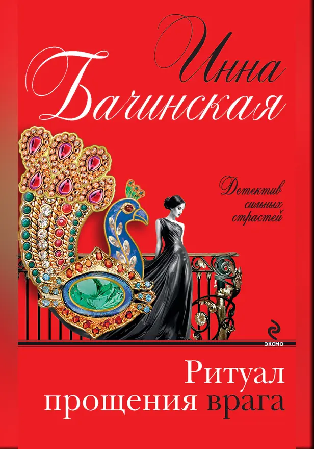 Ритуал прощения врага. Обложка