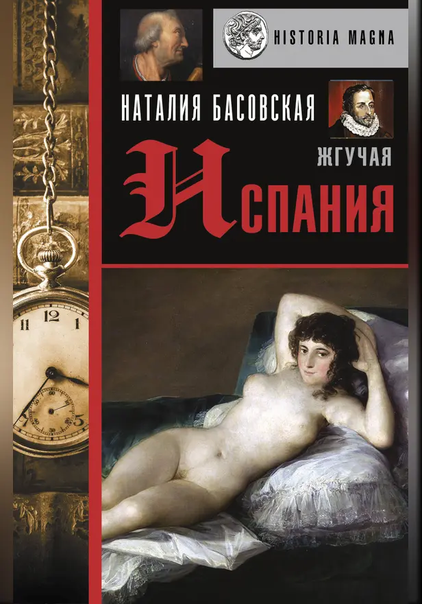 Жгучая Испания. Обложка