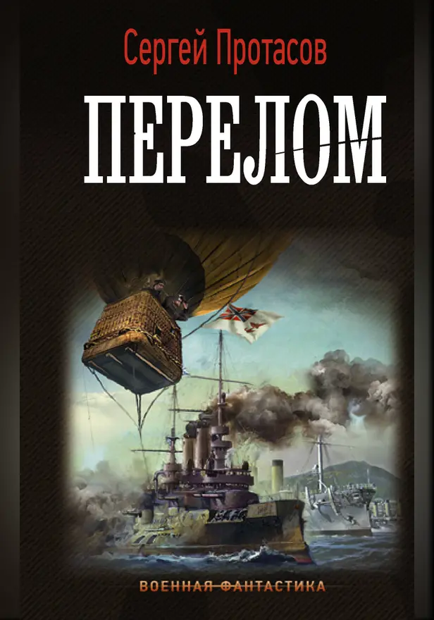 Перелом. Обложка