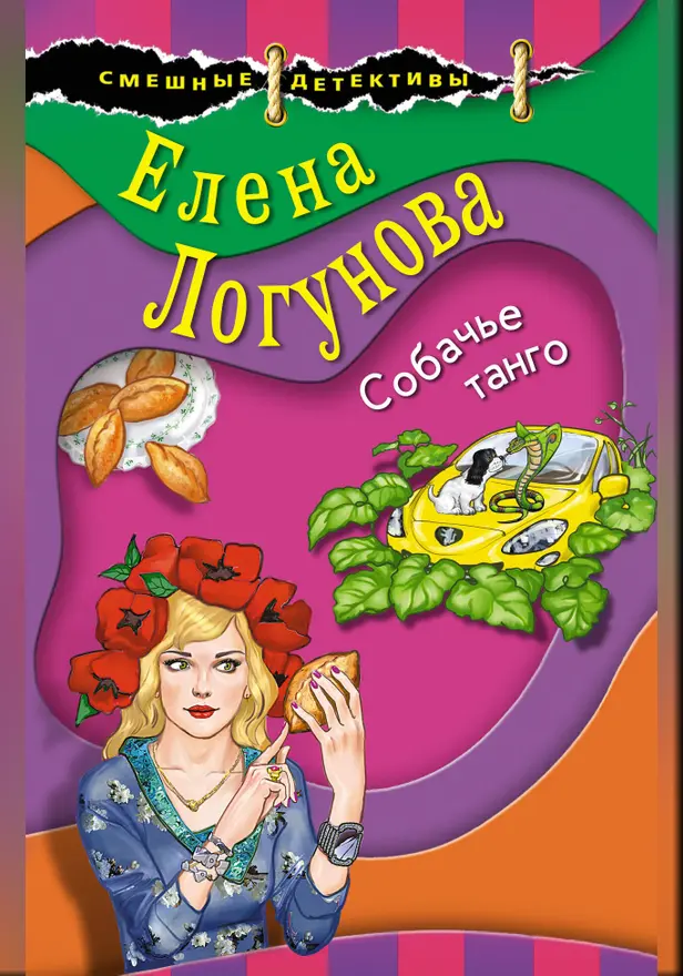 Собачье танго. Обложка