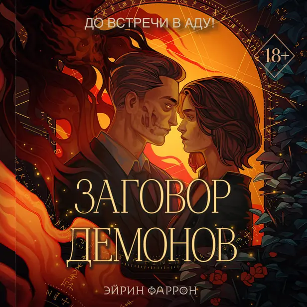Заговор демонов. Обложка