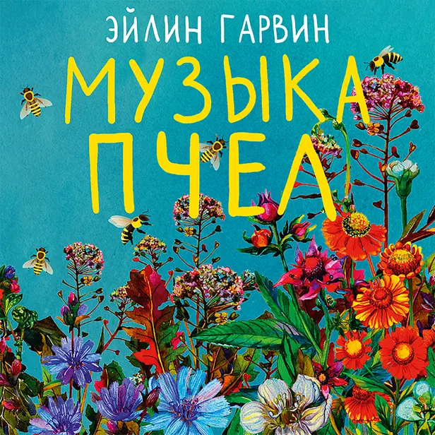 Музыка пчел. Обложка