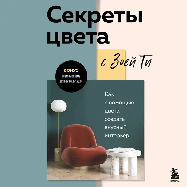 Секреты цвета с Зоей Ти. Как с помощью цвета создать вкусный интерьер. Обложка