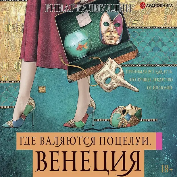 Где валяются поцелуи. Венеция. Обложка