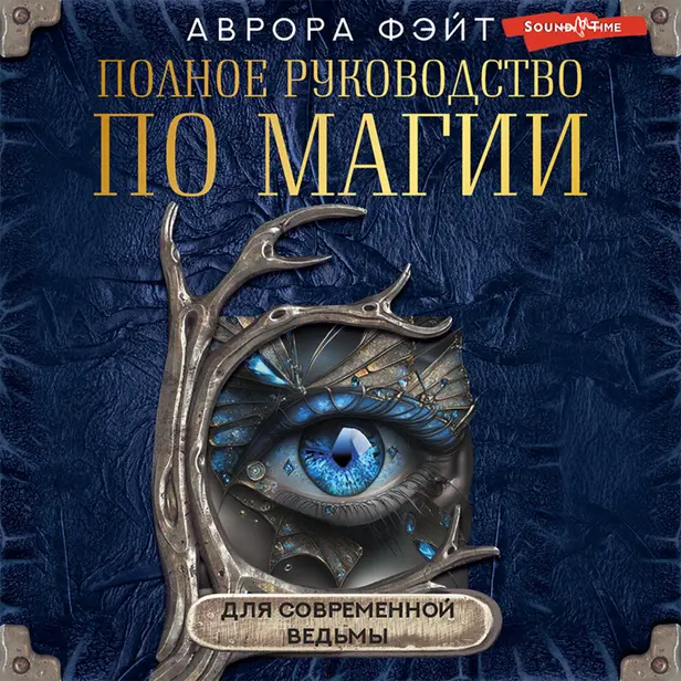 Полное руководство по магии для современной ведьмы. Обложка
