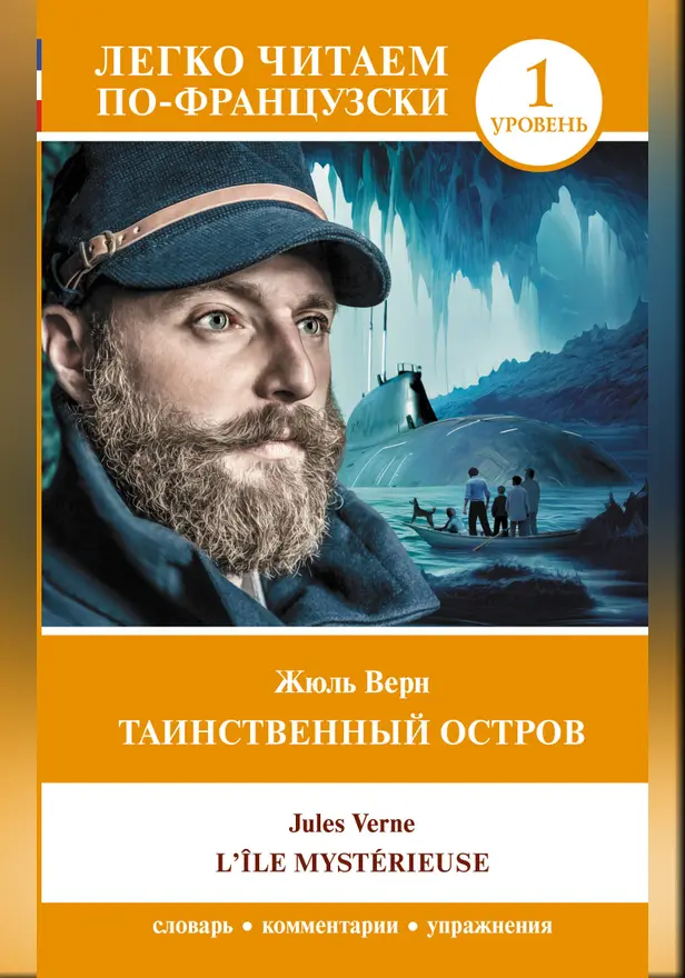Таинственный остров. Уровень 1 = L'Île mystérieuse. Обложка