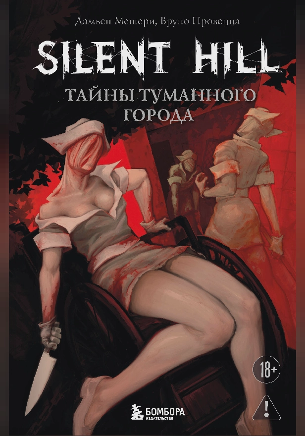 Silent Hill. Тайны туманного города. Обложка