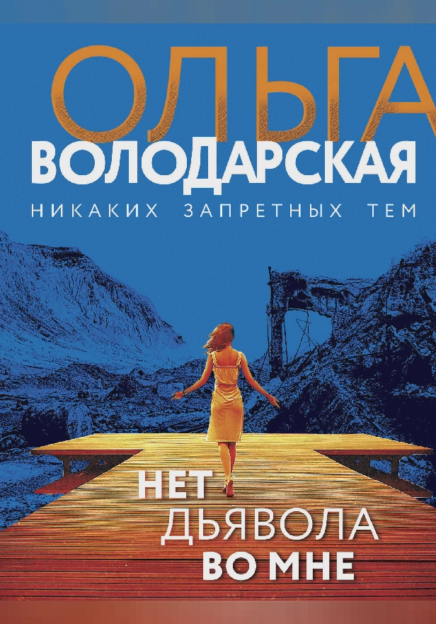 Нет дьявола во мне. Обложка